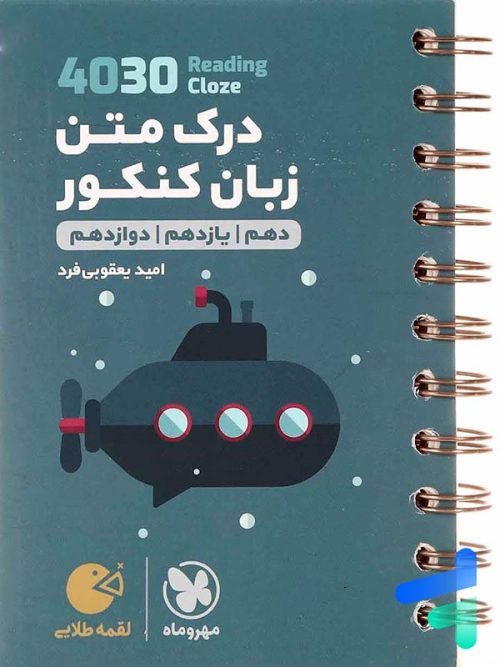 درک متن زبان انگلیسی 4030 لقمه مهروماه