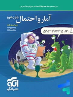 آمار و احتمال یازدهم تست الگو