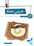 عربی عمار دوازدهم رشته انسانی قلم چی