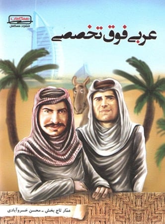 عربی فوق تخصصی همگامان