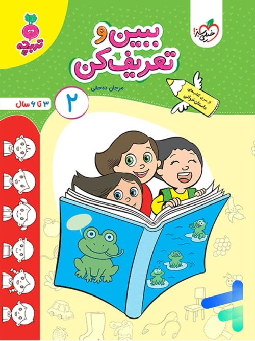 ببین و تعریف کن جلد 2 تربچه خیلی سبز