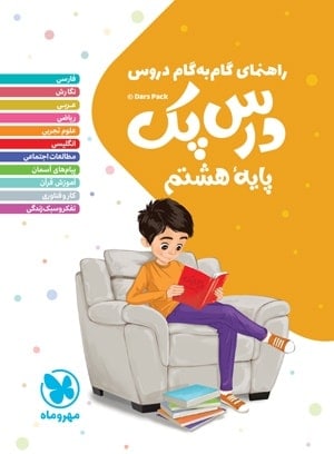 راهنمای گام به گام دروس هشتم درس پک مهروماه