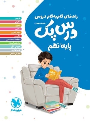 راهنمای گام به گام دروس نهم درس پک مهروماه