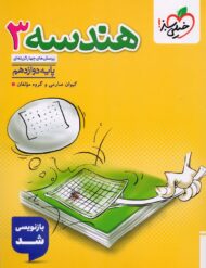هندسه دوازدهم تست خیلی سبز