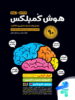 هوش کمپلکس هشتم و نهم مهروماه