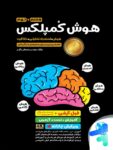 هوش کمپلکس هشتم و نهم مهروماه