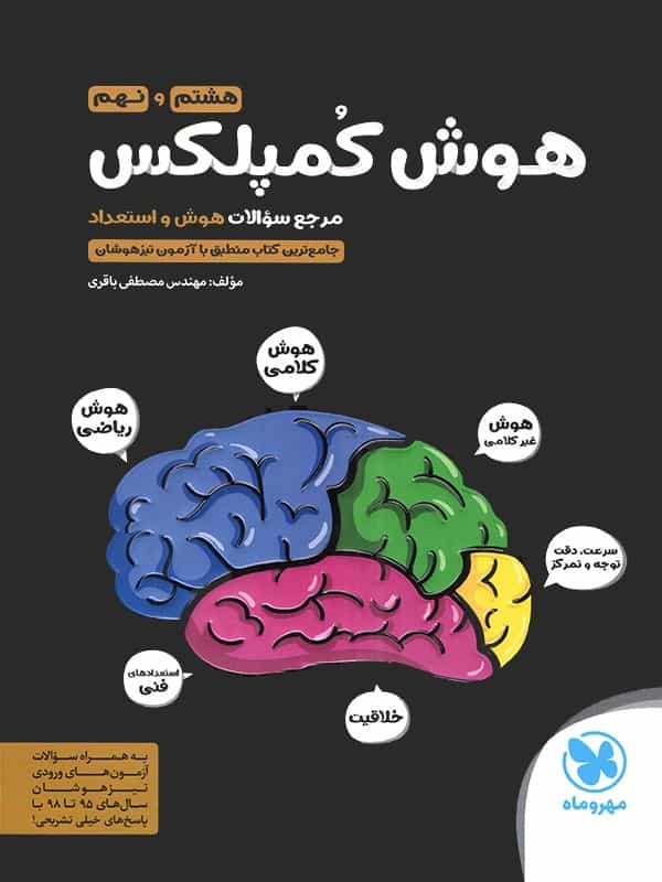 هوش کمپلکس نهم مهر و ماه
