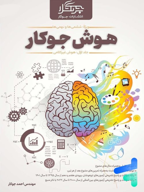 هوش جوکار جلد اول هوش غیر کلامی ششم و نهم نشر جوکار