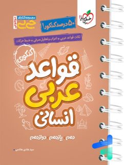 جیبی قواعد عربی کنکور رشته انسانی خیلی سبز