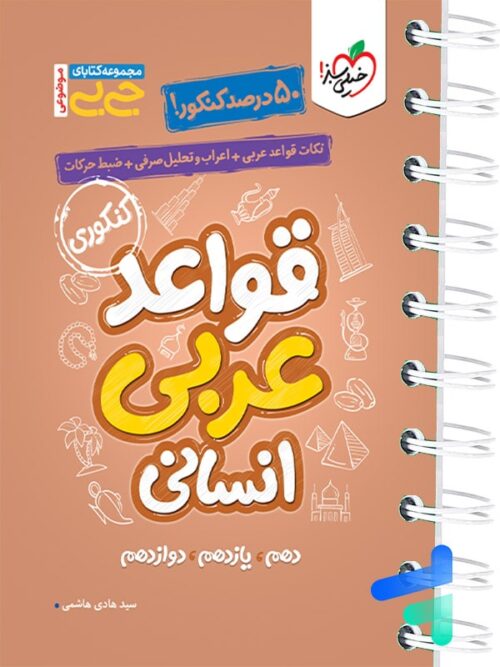 جیبی قواعد عربی کنکور رشته انسانی خیلی سبز