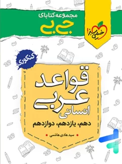 جیبی قواعد عربی کنکور رشته انسانی خیلی سبز
