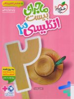 ماجرای بیست زبان انگلیسی دوازدهم خیلی سبز