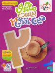 ماجرای بیست دین و زندگی دوازدهم خیلی سبز
