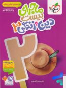 ماجرای بیست دین و زندگی دوازدهم خیلی سبز