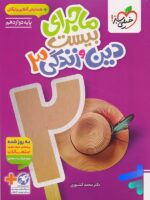 ماجرای بیست دین و زندگی دوازدهم خیلی سبز