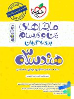 ماجراهای من و درسام هندسه دوازدهم خیلی سبز