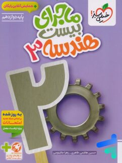 ماجرای بیست هندسه دوازدهم خیلی سبز