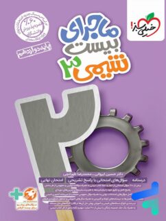 ماجرای بیست شیمی دوازدهم خیلی سبز