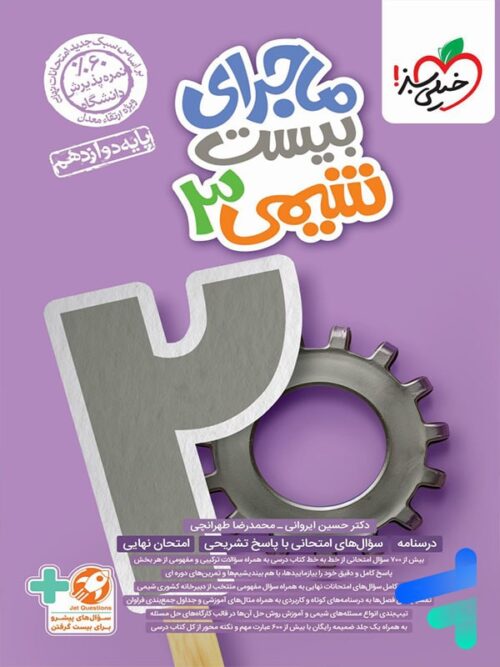 ماجرای بیست شیمی دوازدهم خیلی سبز