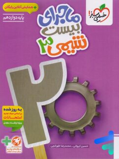 ماجرای بیست شیمی دوازدهم خیلی سبز
