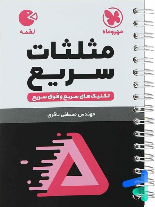 تکنیک های مثلثات سریع مهروماه