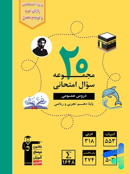20 مجموعه سوال امتحانی دروس عمومی دهم قلم چی