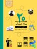 20 مجموعه سوال امتحانی دروس عمومی دهم قلم چی