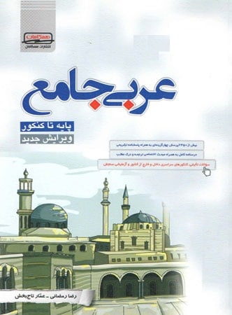 عربی جامع همگامان
