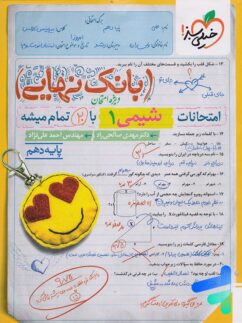 بانک نهایی شیمی دهم خیلی سبز