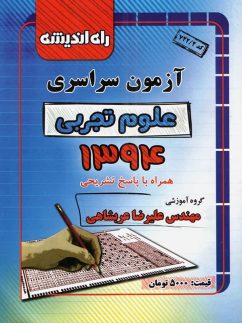 دفترچه کنکور سراسری رشته تجربی 94 راه اندیشه