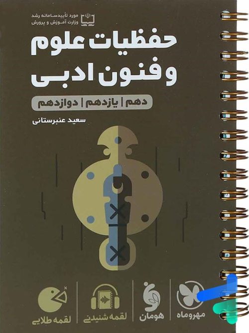 حفظیات علوم و فنون ادبی کنکور لقمه مهروماه
