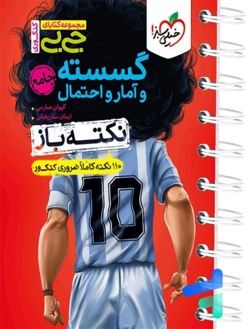 جیبی نکته باز گسسته و آمار و احتمال خیلی سبز