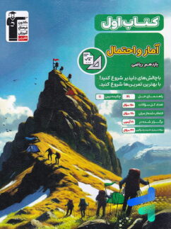 کتاب اول آمار و احتمال یازدهم قلم چی