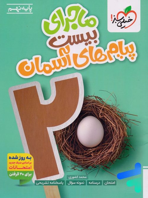 ماجرای بیست پیام های آسمان نهم خیلی سبز