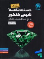 مسئله نامه شیمی موضوعی مهروماه