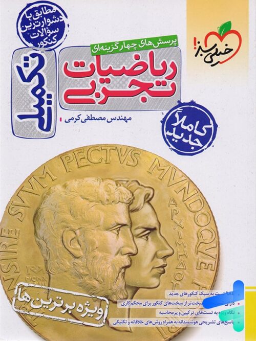 ریاضی تجربی تکمیلی خیلی سبز