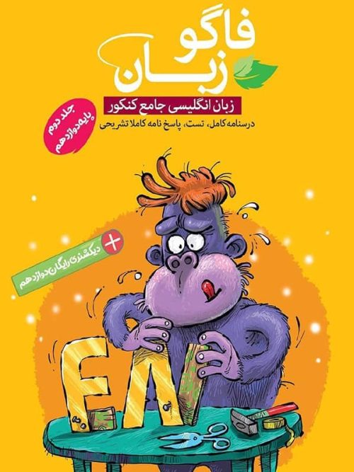 فاگو زبان انگلیسی دوازدهم نشر فاگو