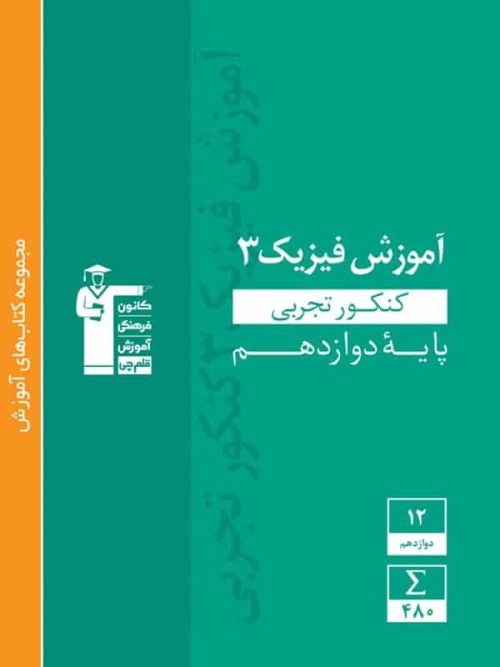 آموزش فیزیک دوازدهم رشته تجربی سبز قلم چی