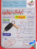 بانک نهایی فیزیک یازدهم تجربی خیلی سبز