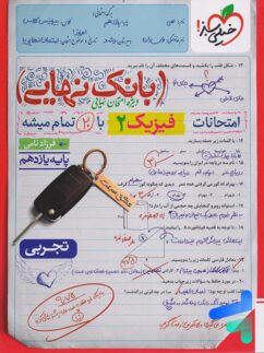 بانک نهایی فیزیک یازدهم تجربی خیلی سبز