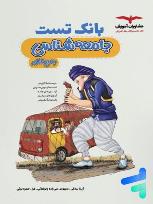 بانک تست جامعه شناسی کنکور مشاوران آموزش