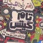 daftar-yaddasht-tom-gates-min