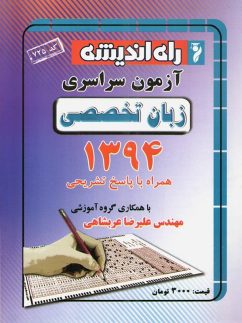 دفترچه کنکور سراسری رشته زبان تخصصی 94 راه اندیشه