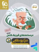 درسنامه های فیزیک کامل کنکور تجربی میکرو طلایی گاج
