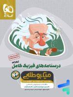 درسنامه های فیزیک کامل کنکور تجربی میکرو طلایی گاج