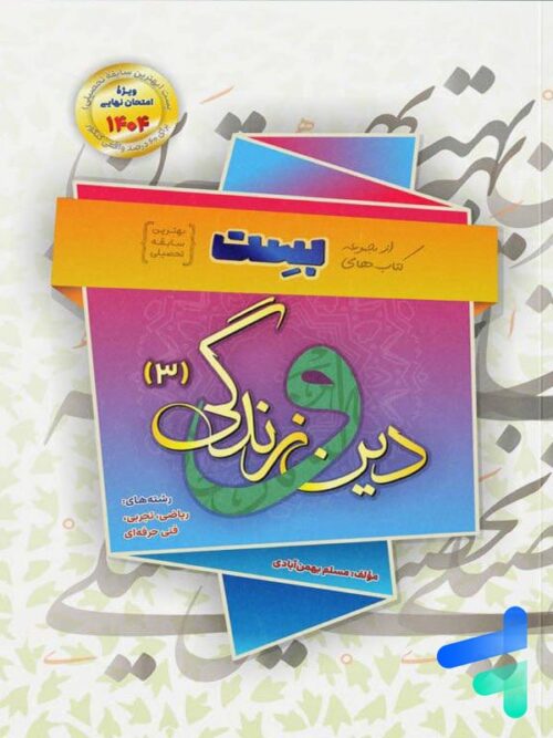 دینی بهمن آبادی دوازدهم بست