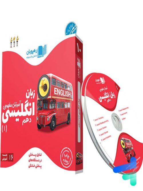 دی وی دی آموزش مفهومی زبان انگلیسی دهم رهپویان دانش و اندیشه