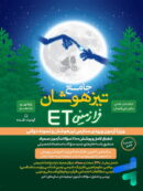 جامع تیزهوشان استعداد تحصیلی ET هوش فرازمینی نهم به دهم گامی تا فرزانگان