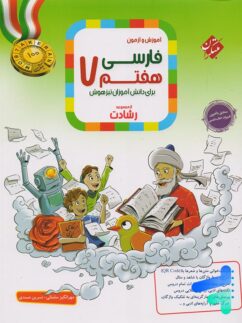 فارسی هفتم رشادت مبتکران