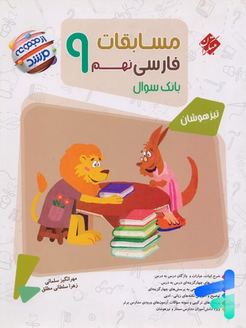 مسابقات فارسی نهم مرشد مبتکران